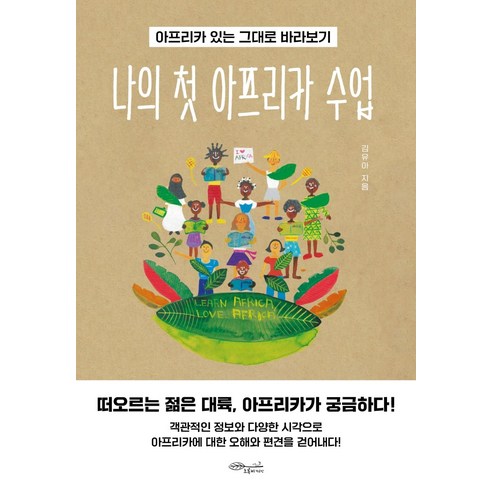 나의 첫 아프리카 수업:아프리카 있는 그대로 바라보기, 초록비책공방, 김유아