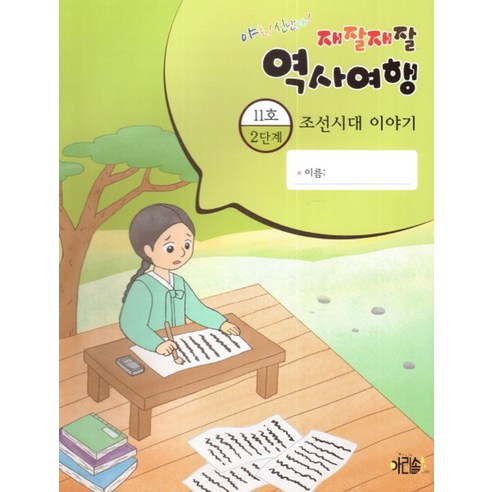 야호! 신난다!재잘재잘 역사여행 2-11: 조선시대 이야기 - 학습동화 | 쿠팡
