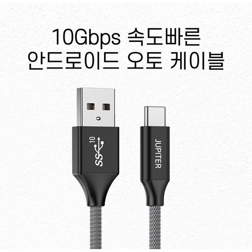 안드로이드오토케이블 추천제품 안드로이드 오토 케이블 고속 충전 전용 A to C타입 USB3.2 Gen2 10Gbps