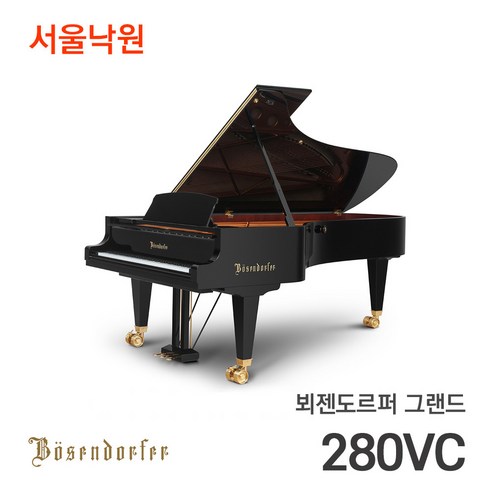 뵈젠도르퍼 그랜드피아노 280VC/서울낙원