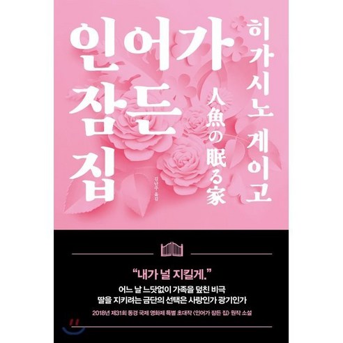 인어가 잠든 집, 재인, 히가시노 게이고 저/김난주 역