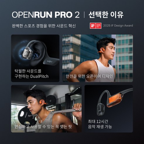 샥즈 오픈런 프로 2 S820: 안전과 편리함, 완벽한 사운드를 모두 담은 혁신적인 골전도 이어폰