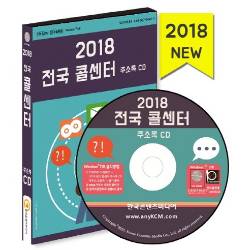전국 콜센터 주소록(2018), 한국콘텐츠미디어