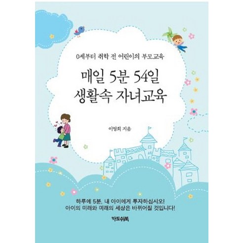 매일 5분 54일 생활속 자녀교육:0세부터 취학 전 어린이의 부모교육, 카도쉬북