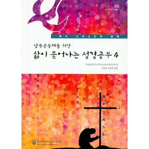 남북공동체를 위한 삶이 묻어나는 성경공부. 4, 한국기독교교육교역연구원
