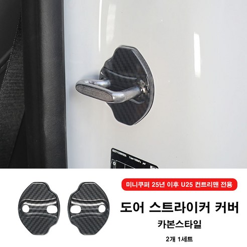 미니쿠퍼 25년 이후 도어 스트라이커 커버 U25 컨트리맨 J05 J01 공용 2개1set, 06  카본스타일
