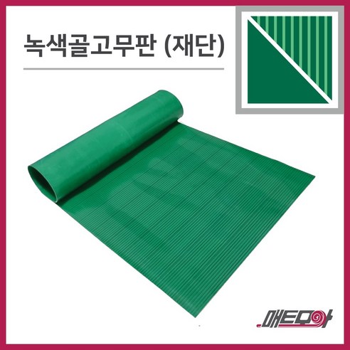 골고무판 녹색 3.2T 폭1200 1m단위 재단 골무늬고무 녹고무판 고무판, 1개