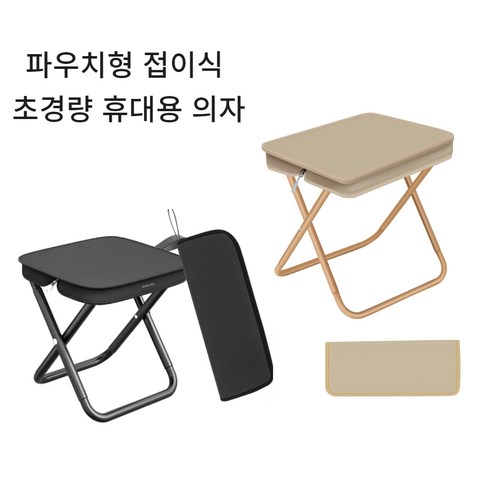 다온 파우치형 초경량 휴대용 의자 블랙/베이지, 1개, 시크 블랙