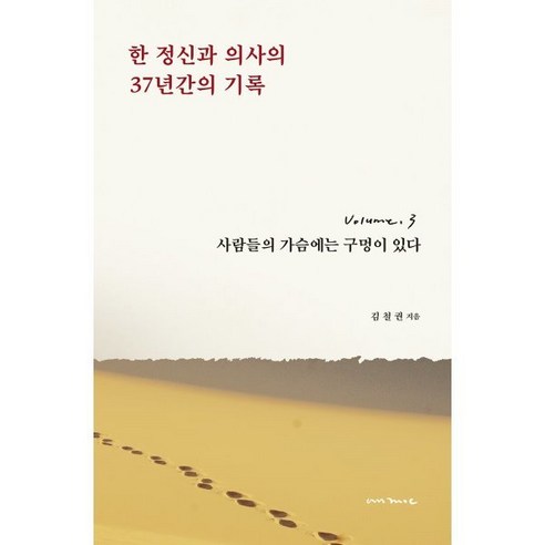 한 정신과 의사의 37년간의 기록 3:사람들의 가슴에는 구멍이 있다, 안목, 김철권 저