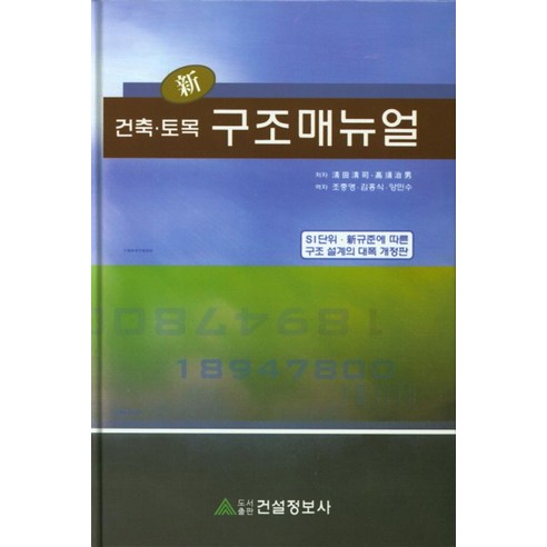 신 건축 토목 구조매뉴얼:SI단위 신규준에 따른 구조 설계의 대폭 개정판 - 토목공학 | 쿠팡
