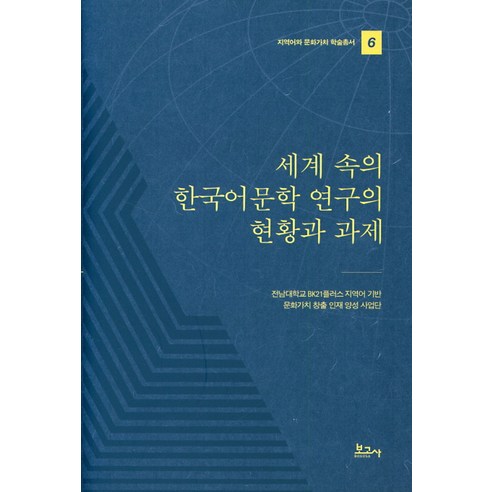 세계 속의 한국어문학 연구의 현황과 과제, 보고사