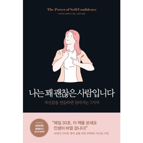 나는 꽤 괜찮은 사람입니다:자신감을 연습하면 달라지는 7가지, 포레스트북스, 브라이언 트레이시