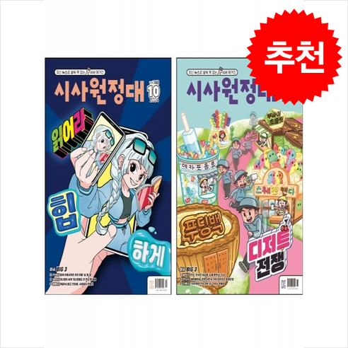 신나는 NIE 시사원정대 2024년 10월 11월 세트 + 바빠연습장 증정 - 정치/경제/법 | 쿠팡