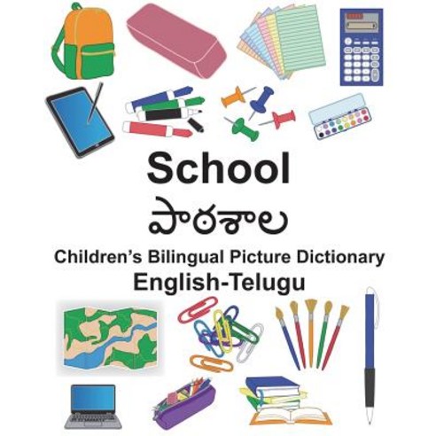 (영문도서) English-Telugu School Children''s Bilingual Picture Dictionary Paperback, Createspace Independent Pub..., English, 9781722147501