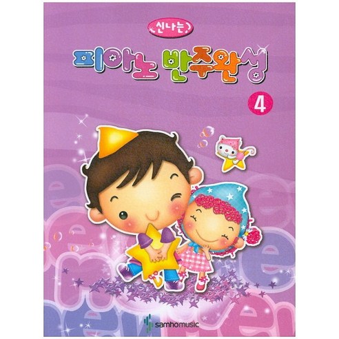 신나는 피아노 반주완성 4, 삼호뮤직, 편집부