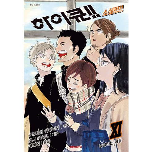 하이큐 11 권 소설판 : NT Novel, 대원씨아이(단행본)