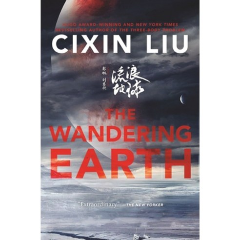 (영문도서) The Wandering Earth Paperback, Tor Books, English, 9781250796844
