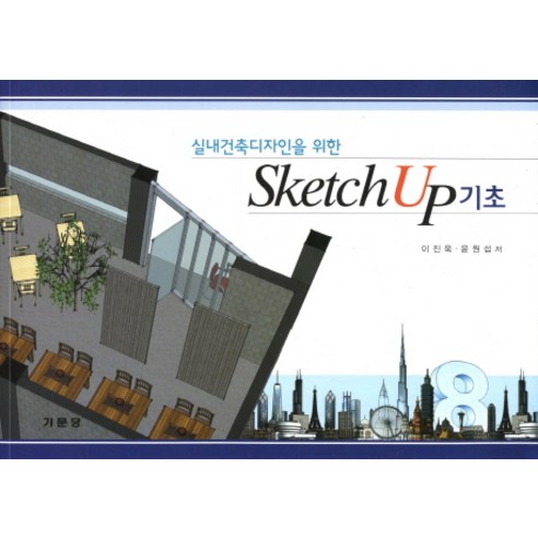 실내건축디자인을 위한 Sketch Up 기초, 기문당
