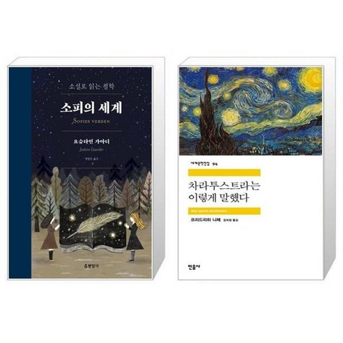 유니오니아시아 소피의 세계 합본 + 차라투스트라는 이렇게 말했다, [단일상품]