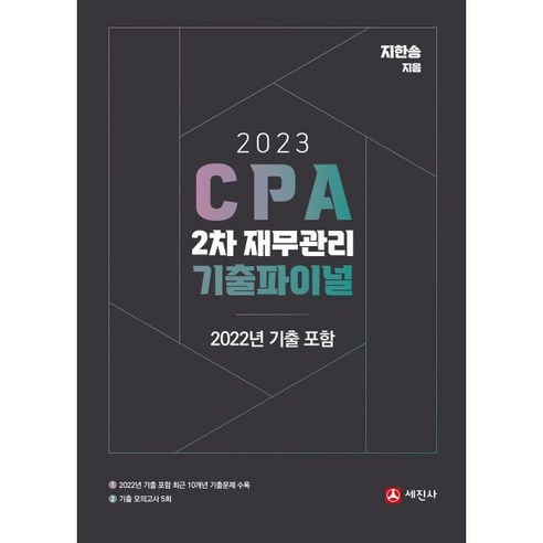 공인회계사  2023 CPA 2차 재무관리 기출파이널 : 2022 기출포함, 세진사