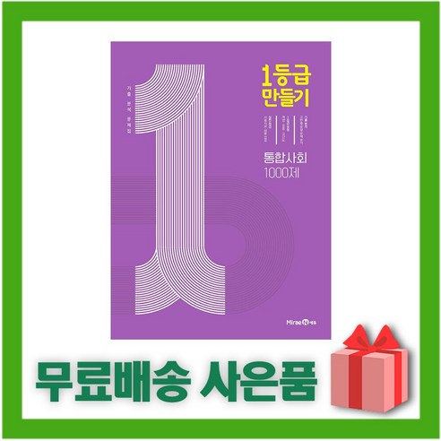 [선물] 2024년 미래엔 1등급 만들기 고등 통합사회 문제집 1000제 일등급