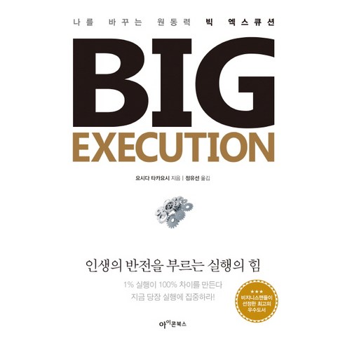 빅 엑스큐션(Big Execution):인생의 반전을 부르는 실행의 힘, 아이콘북스