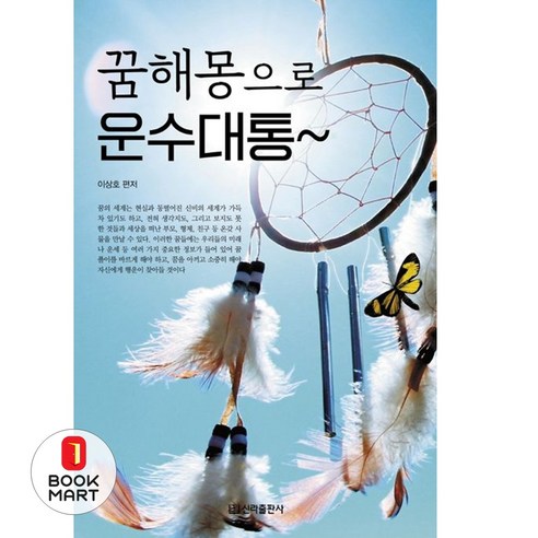 꿈해몽으로 운수대통 - 종교학 | 쿠팡