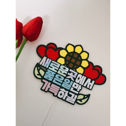 집들이토퍼 개업토퍼 이사토퍼 입주 개업 개원 이사 집들이토퍼, 1개