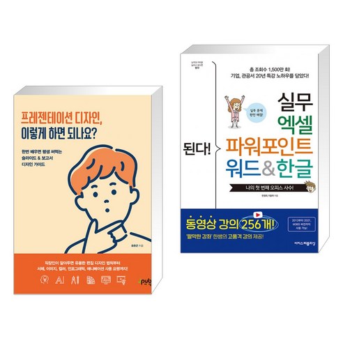 (서점추천) 프레젠테이션 디자인 이렇게 하면 되나요? + 된다! 실무 엑셀 파워포인트 워드&한글 (전2권), 제이펍