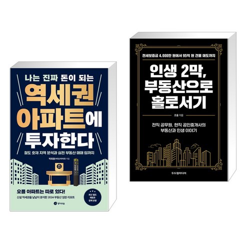 나는 진짜 돈이 되는 역세권 아파트에 투자한다 + 인생 2막 부동산으로 홀로서기 (전2권), 경이로움 Best Top5