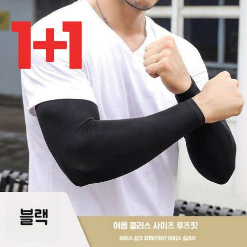 버디이글 남성 자외선차단 쿨링팔토시 빅사이즈세트, BLACK, 2세트