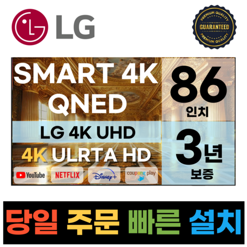 LG전자 86인치(218CM) MiniLED 4K 울트라HD 스마트 TV 86QNED83 국내OTT이용가능, D.지방스탠드설치