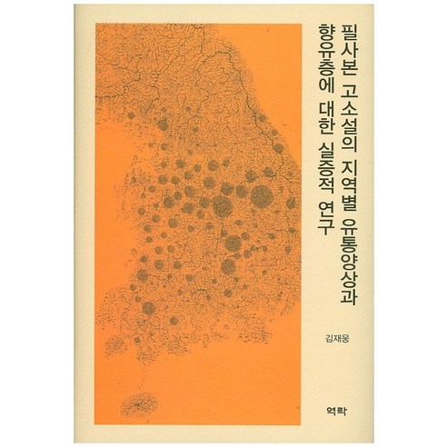 Jaewoong Kim Yeokrak 9791156861843
