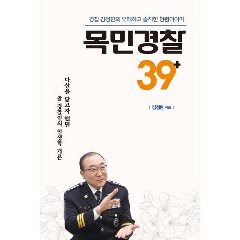 목민경찰39+ : 경찰 김정환의 유쾌하고 솔직한 청렴 이야기 
사회 정치