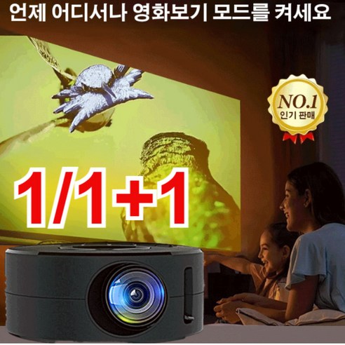 1+/1+1 휴대용 마이크로 젝터 미니빔젝터 홈젝터, 블랙*1, USB 빔프로젝트