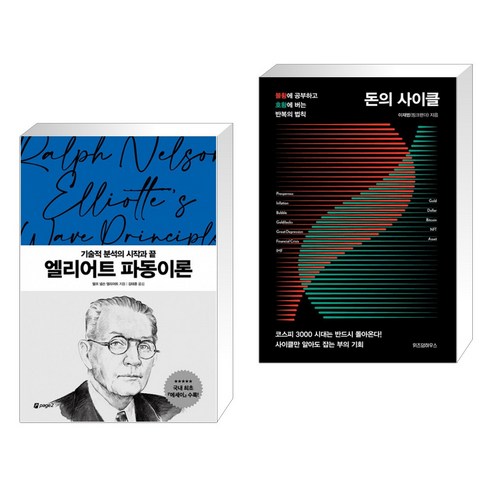 (서점추천) 엘리어트 파동이론 + 돈의 사이클 (전2권)