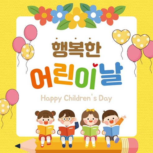 맑은누리디자인 어린이날현수막 728 (수정불가)