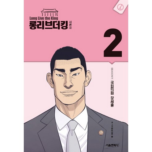 롱리브더킹 시즌2. 2:국회의원 장세출, 서울미디어코믹스(서울문화사)