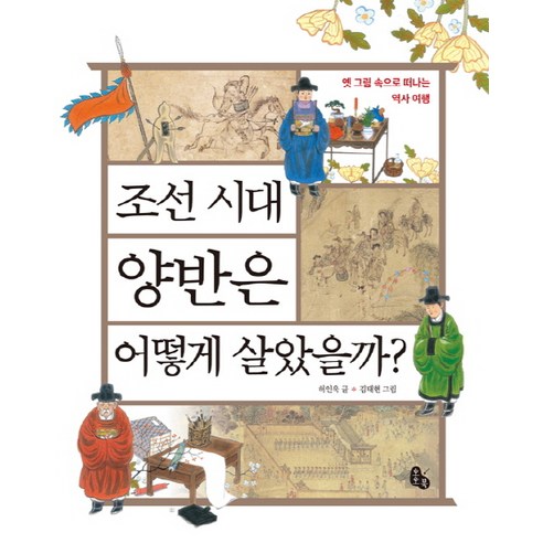 조선 시대 양반은 어떻게 살았을까?:옛 그림 속으로 떠나는 역사 여행, 토토북 조선의퀴어 Best Top5 조선 시대 양반은 어떻게 살았을까?:옛 그림 속으로 떠나는 역사 여행, 토토북 조선의퀴어 Best Top5