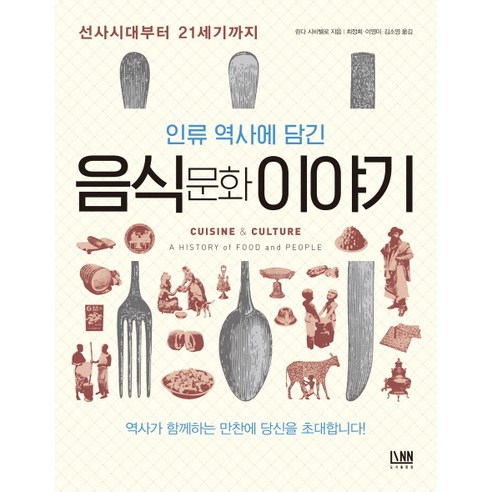 인류 역사에 담긴 음식문화 이야기:선사시대부터 21세기까지, 린, 린다 시비텔로