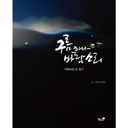 구름하나 바람소리:카메라로 쓴 일기, 책과나무