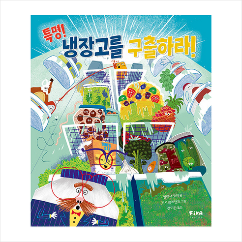 특명 냉장고를 구출하라 + 미니수첩 증정, 피카주니어(FIKA JUNIOR)