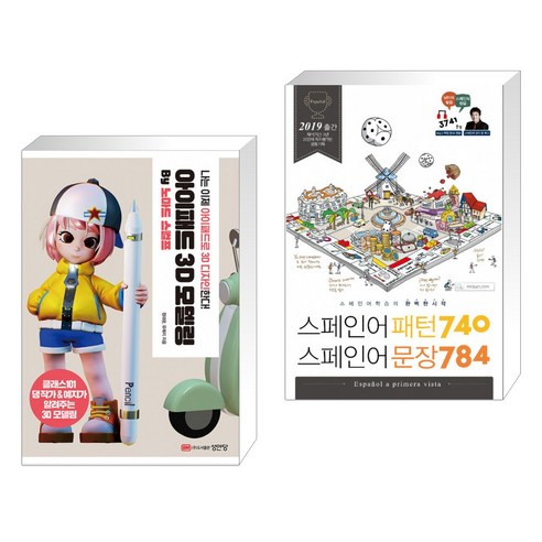 (서점추천) 아이패드 3D 모델링 by 노마드 스컬프 + 스페인어패턴 740 스페인어문장 784 (전2권)