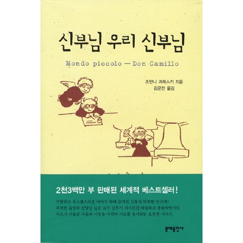 신부님 우리 신부님, 문예출판사