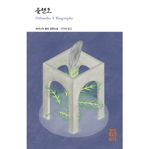 올랜도:버지니아 울프 장편소설, 열린책들, 버지니아 울프