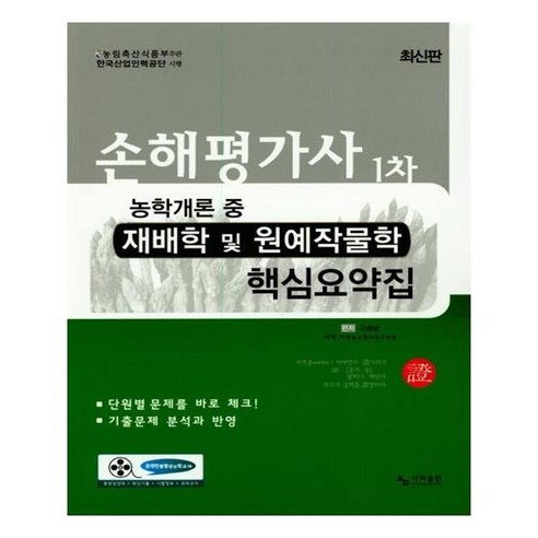 [사마출판] 손해평가사 1차 농학개론 중 재배학 및 원예작물학 핵심요약집