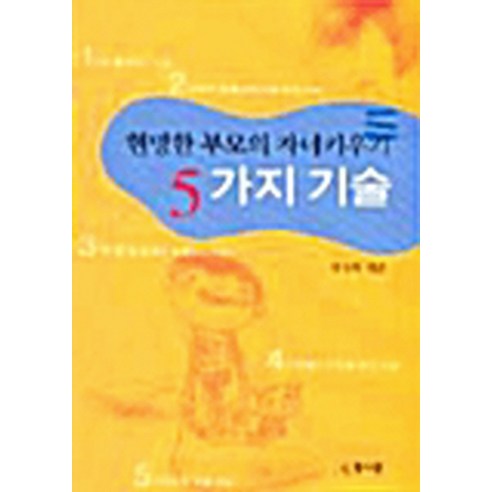 NSB9788974189532 새책-스테이책터 [현명한 부모의 자녀키우기 5가지 기술] -인간사랑-이경화 지음-창의 교육-20031129 출간-판형, 현명한 부모의 자녀키우기 5가지 기술