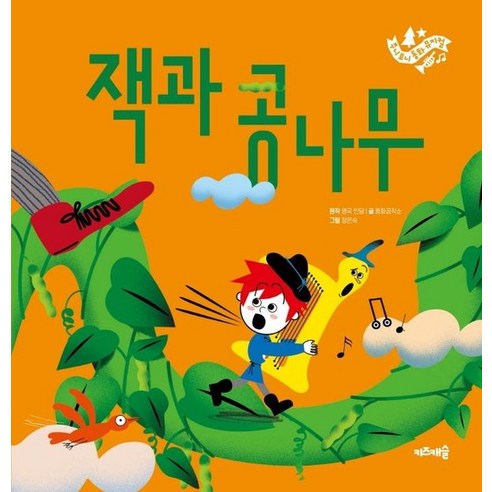 잭과 콩나무 - 주니토니 동화뮤지컬 3 (양장), 상품명