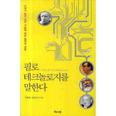 필로테크놀로지를 말한다, 해나무