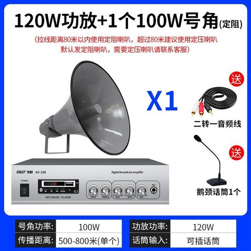 운동장 확성기 증폭기 공장 주방 마이크 안내 방송, 120W 앰프 + 1 x 100W 혼